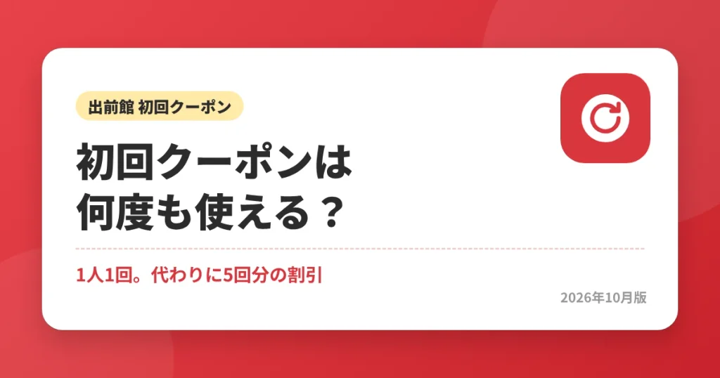 出前館の初回クーポンは何度も使える?1人1回で代わりに5回分の割引