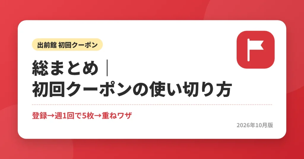 出前館の初回クーポン総まとめ|登録して週1回で5枚を使い切る
