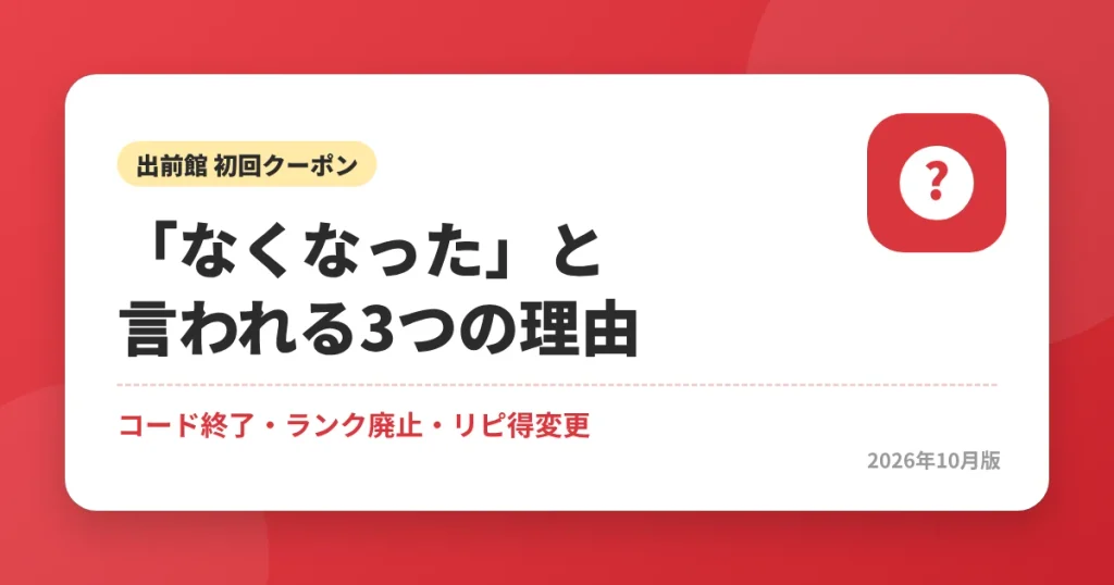 出前館の初回クーポンが「なくなった」と言われる3つの理由