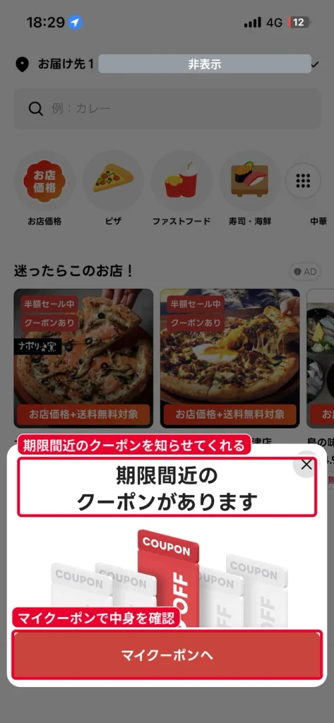 出前館アプリのホーム画面に表示される期限間近のクーポンがありますのポップアップ(住所はマスキング済み)