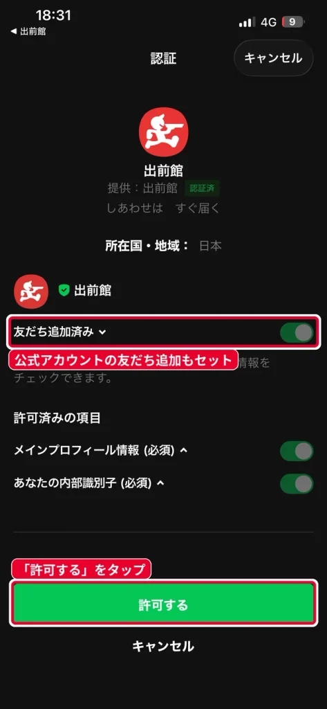 LINEの認証画面。出前館公式アカウントの友だち追加と許可するボタン
