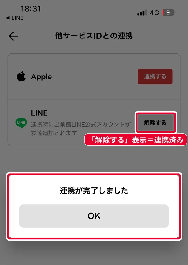 出前館とLINEのID連携が完了した画面。「解除する」ボタンが表示されていれば連携済み