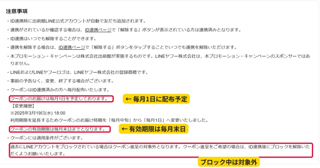 出前館×LINE ID連携クーポンの注意事項。毎月1日配布・有効期限は毎月末日・ブロック中は対象外