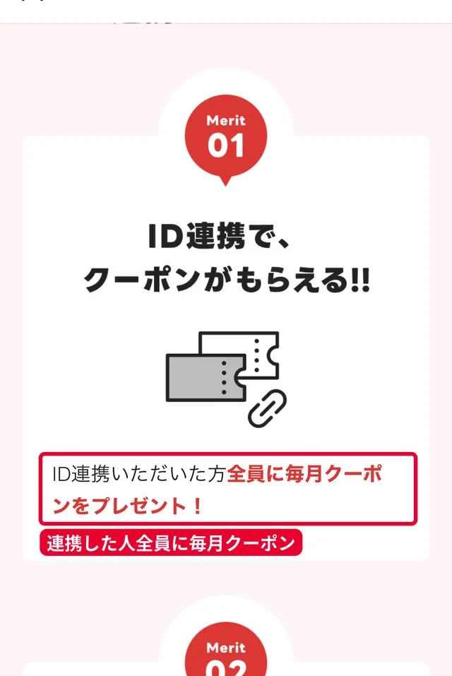 出前館のLINE ID連携キャンペーンページ。ID連携した人全員に毎月クーポンをプレゼント
