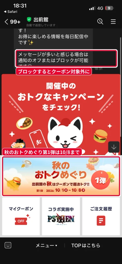 出前館LINE公式アカウントのトーク画面。メッセージが多い場合は通知オフかブロックが選べるがブロックするとクーポン対象外