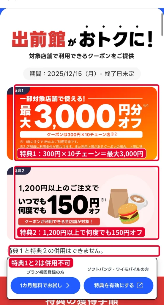 出前館のLYPプレミアム会員特典。最大3,000円分オフと1,200円以上でいつでも何度でも150円オフ(併用不可)