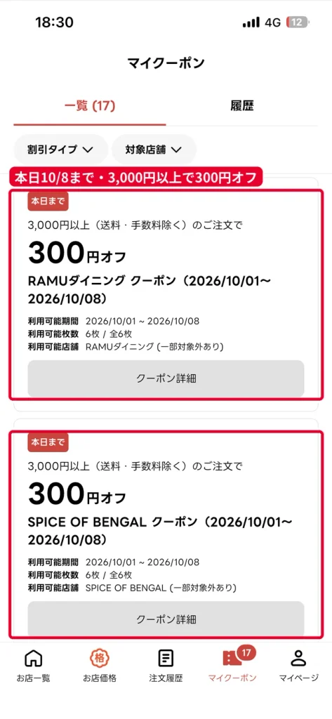 出前館のマイクーポンに届いた秋のおトクめぐり第1弾の店舗クーポン。3,000円以上で300円オフ
