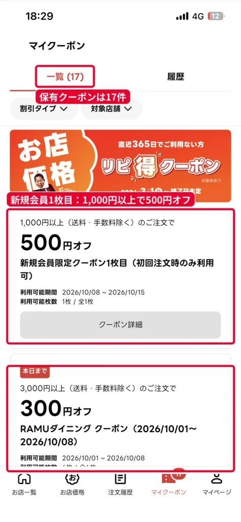出前館のマイクーポン一覧。新規会員限定クーポン1枚目は1,000円以上の初回注文で500円オフ