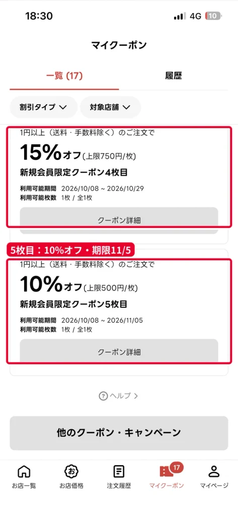 出前館の新規会員限定クーポン5枚目の10%オフ(上限500円)。有効期限は2026年11月5日まで