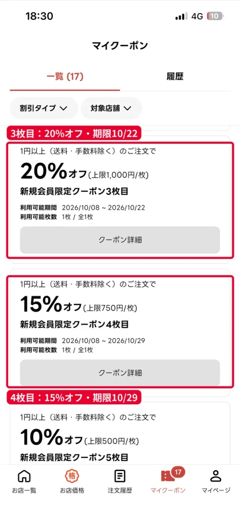 出前館の新規会員限定クーポン3枚目の20%オフと4枚目の15%オフ