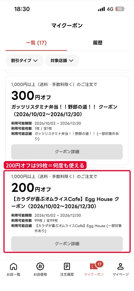 出前館のマイクーポンにある店舗限定の200円オフクーポン。利用可能枚数99枚で12月30日まで繰り返し使える