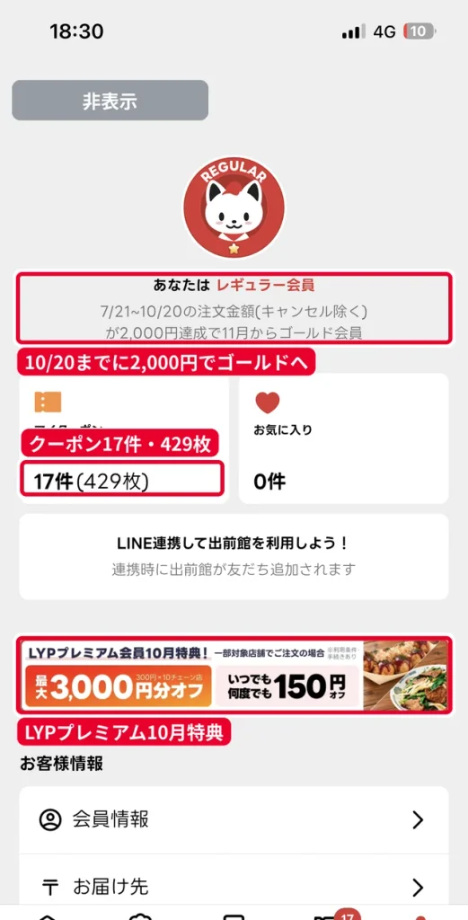 出前館のマイページ。会員ランクと10月20日までに2,000円以上の注文で11月からゴールド会員になる条件(氏名はマスキング済み)