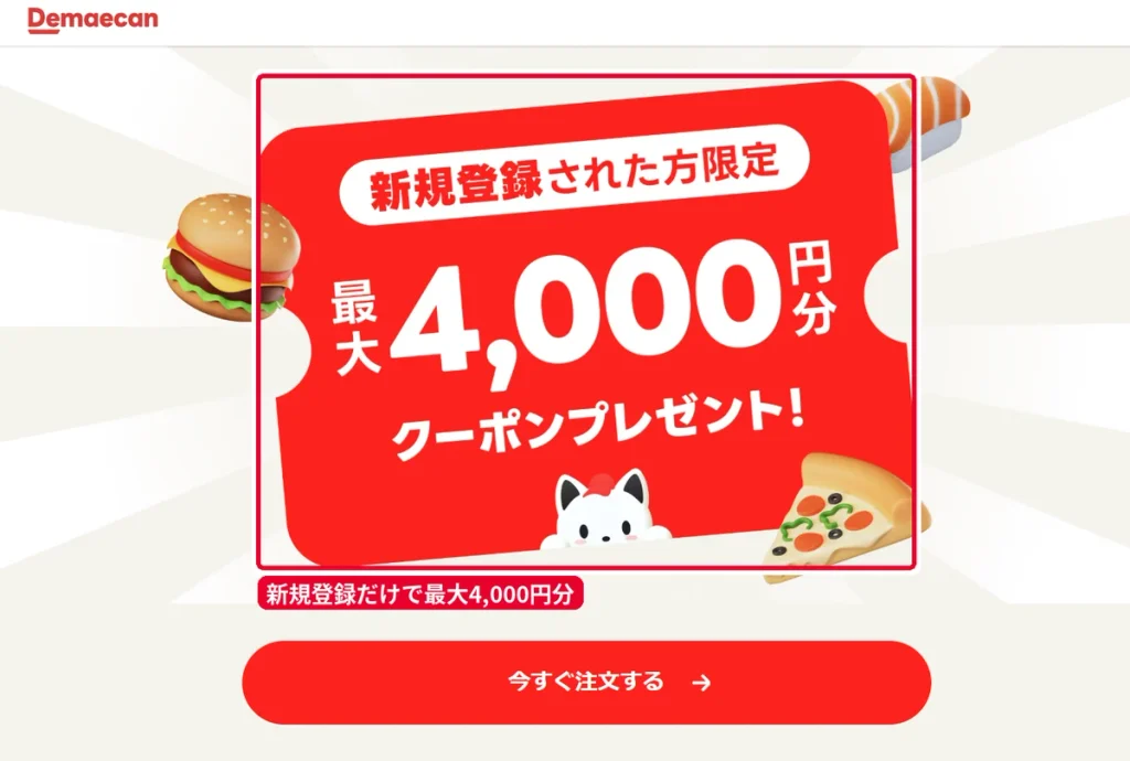 出前館の新規登録された方限定 最大4,000円分クーポンプレゼントのキャンペーンバナー