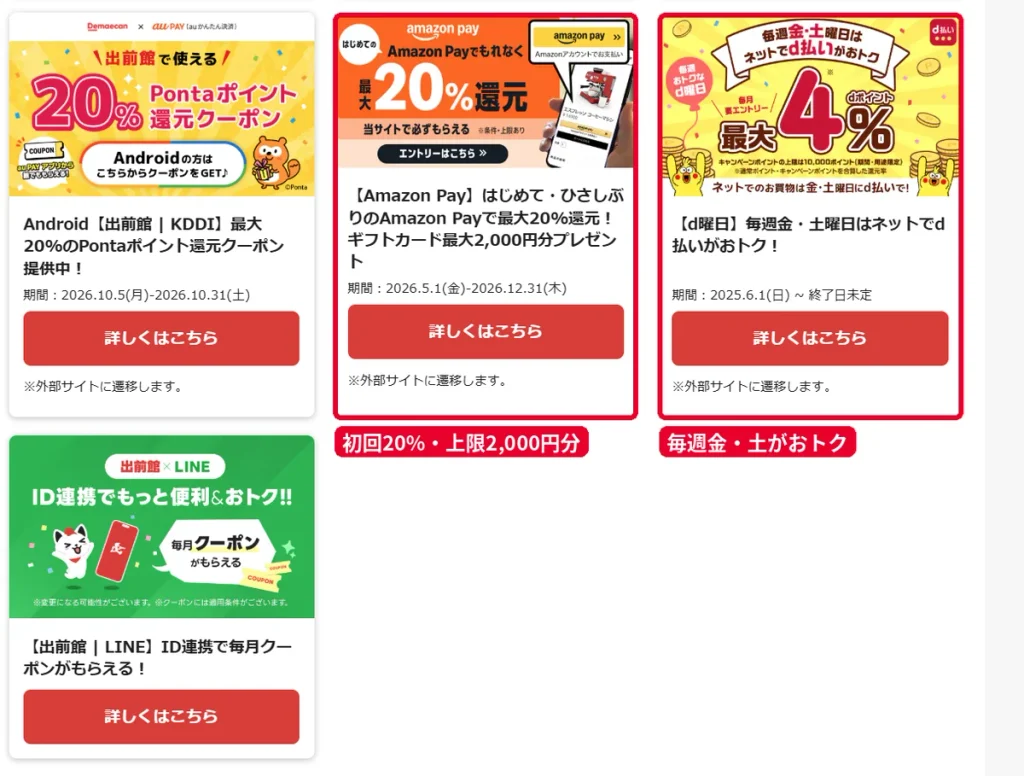 出前館で使える決済キャンペーン。Amazon Payの初回20%還元(上限2,000円分)とd払いのd曜日