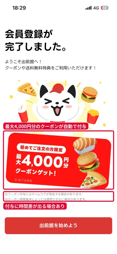 出前館の会員登録完了画面。最大4,000円分のクーポン付与とタイムラグの注記