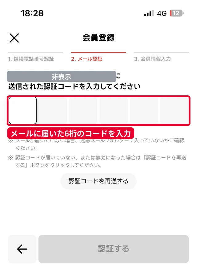 出前館の会員登録のメール認証画面。メールに届いた6桁の認証コードを入力する(メールアドレスはマスキング済み)