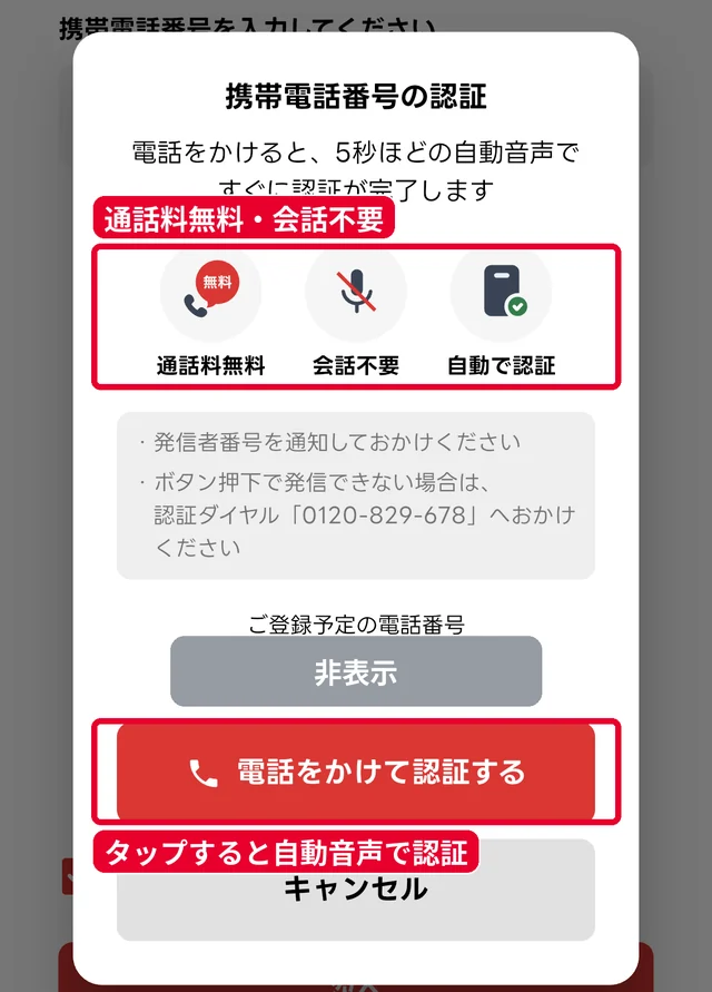 出前館の携帯電話番号認証画面。通話料無料・会話不要の自動音声で認証(電話番号はマスキング済み)