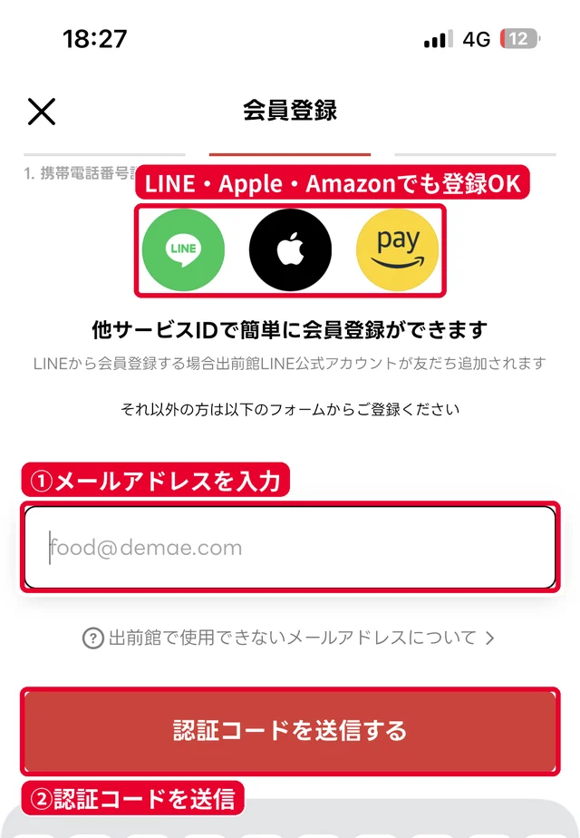 出前館の会員登録ステップ2のメールアドレス入力画面。LINE・Apple・Amazonのアカウントでも会員登録できる