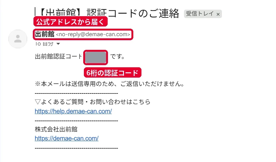 出前館から届く認証コードのメール。送信元はno-reply@demae-can.com(認証コードはマスキング済み)