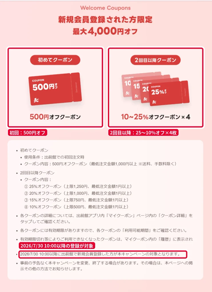 出前館の新規会員登録限定 最大4,000円オフの内訳。初めてクーポン500円オフと2回目以降の25〜10%オフ4枚