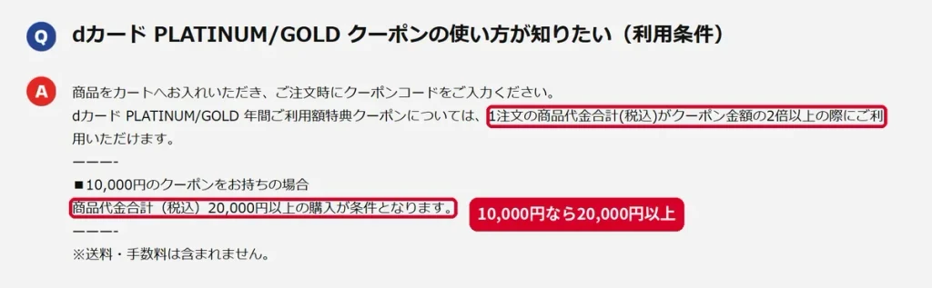 d fashionでdカードPLATINUM/GOLDクーポンは商品代金がクーポン額の2倍以上で使えるという公式FAQ
