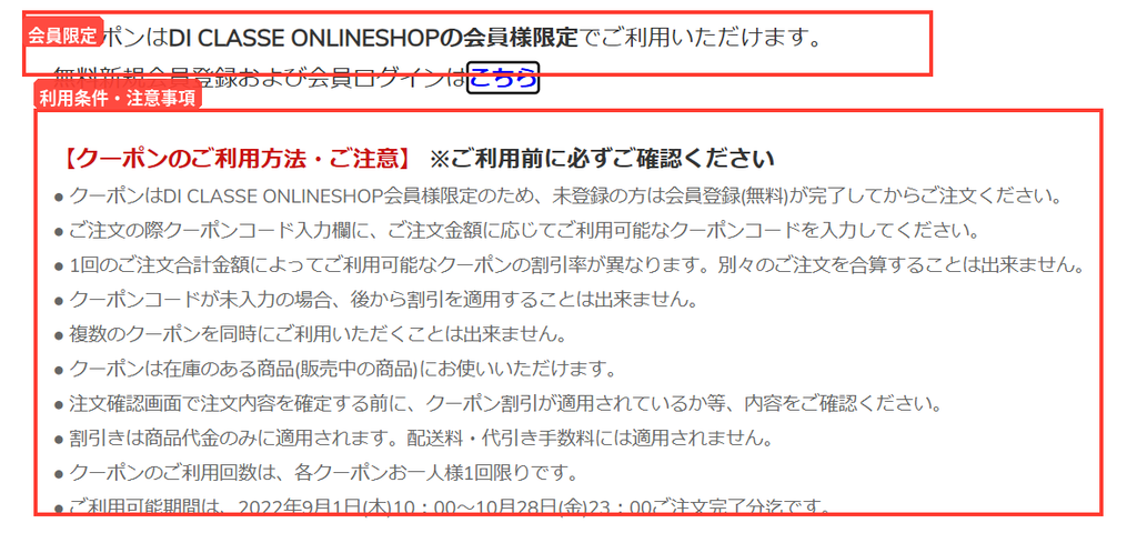 DI CLASSE公式クーポンの会員限定条件、利用方法、対象商品、2022年10月28日までの利用期限を示す注意事項