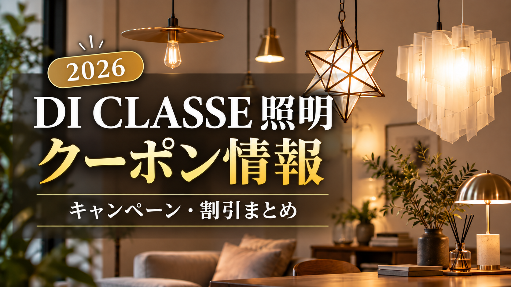 DI CLASSE（ディクラッセ）照明の2026年クーポン情報・キャンペーン・割引まとめ