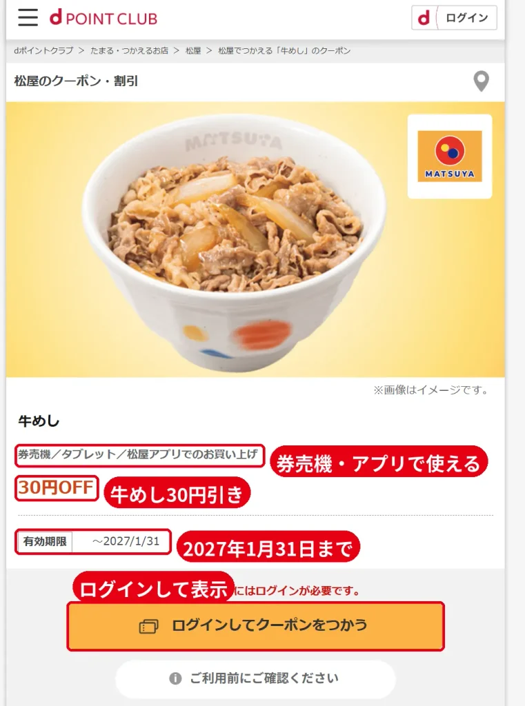 dポイントクラブの松屋の牛めし30円引きクーポン。券売機・タブレット・松屋アプリで使え、有効期限は2027年1月31日まで