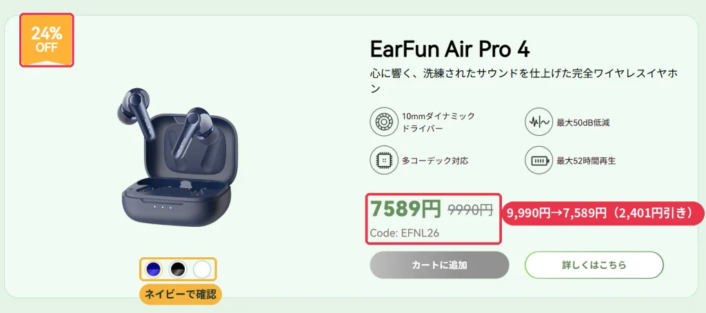 EarFun公式サイトでEarFun Air Pro 4がクーポンコードEFNL26により9,990円から24%OFFの7,589円になっている画面