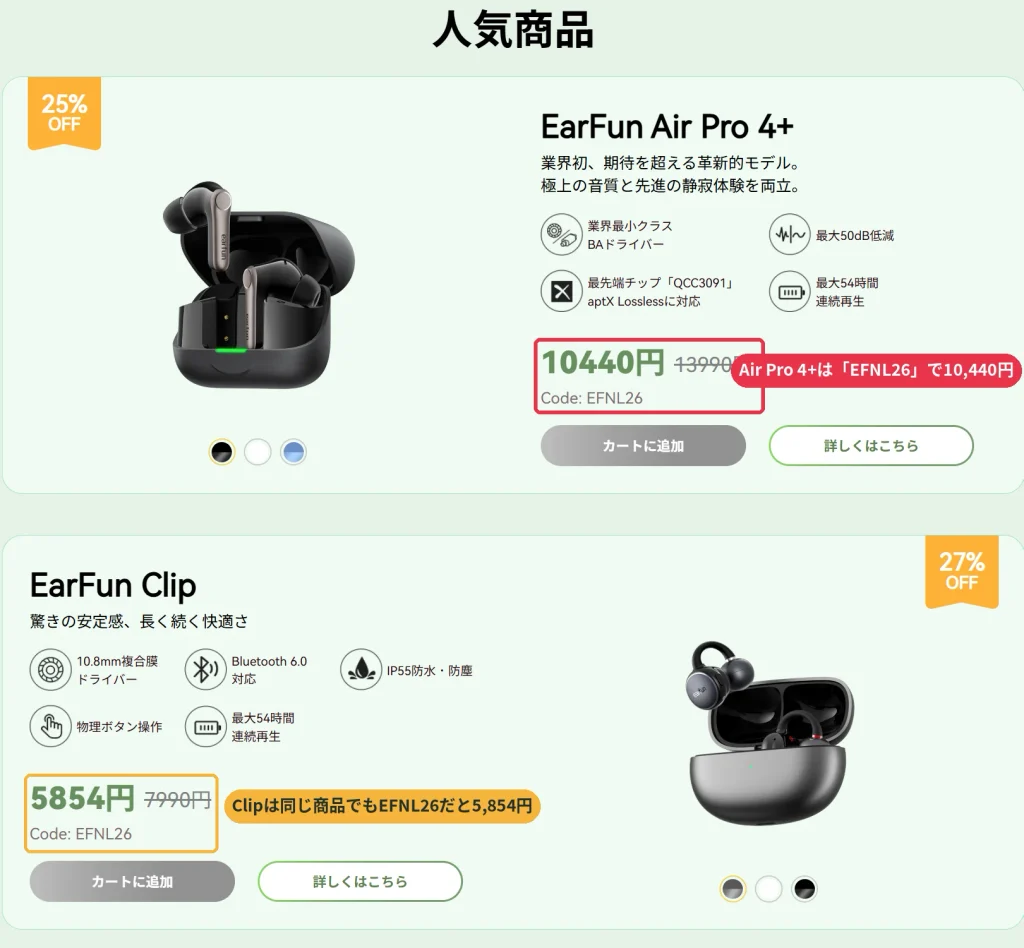 EarFun公式サイトの人気商品枠でAir Pro 4+がコードEFNL26により13,990円から10,440円、EarFun Clipが5,854円になっている画面