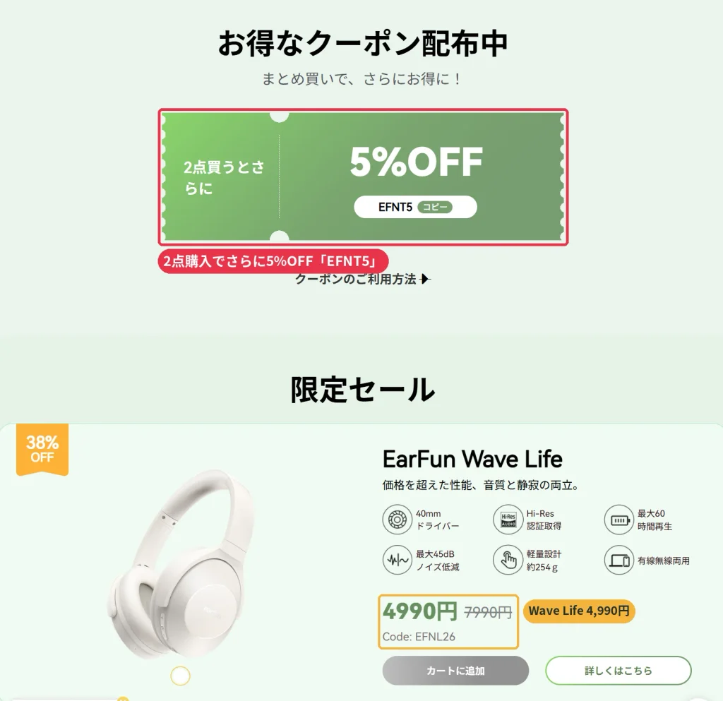 EarFun公式サイトの2点購入でさらに5%OFFになるクーポンコードEFNT5と、Wave Lifeが4,990円になる限定セールの画面