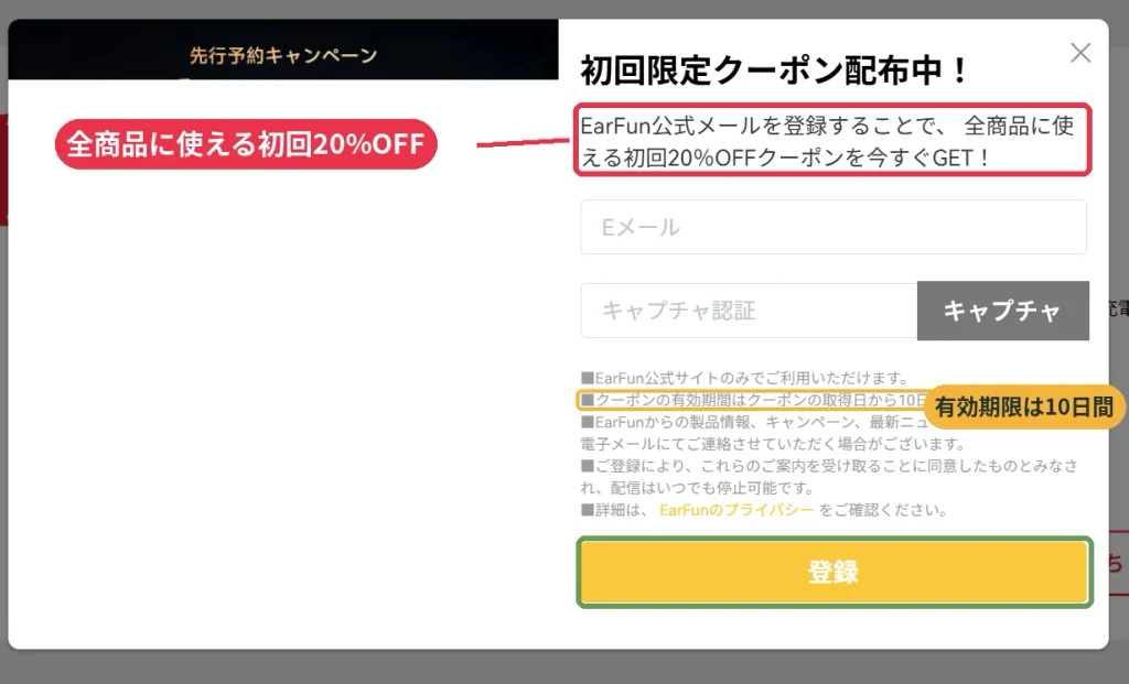 EarFun公式サイトのメール登録で全商品に使える初回20%OFFクーポンがもらえ、有効期限が取得日から10日間と書かれた画面