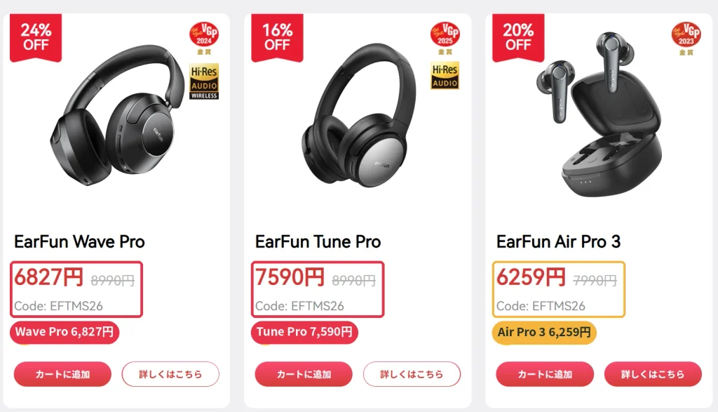EarFun公式サイトでWave Proが6,827円、Tune Proが7,590円、Air Pro 3が6,259円になりコードEFTMS26が表示された画面