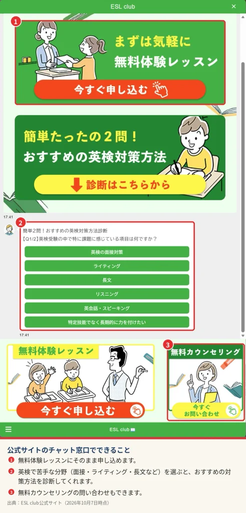 ESL club公式サイトのチャット画面。無料体験レッスン、英検対策診断、無料カウンセリングの入口