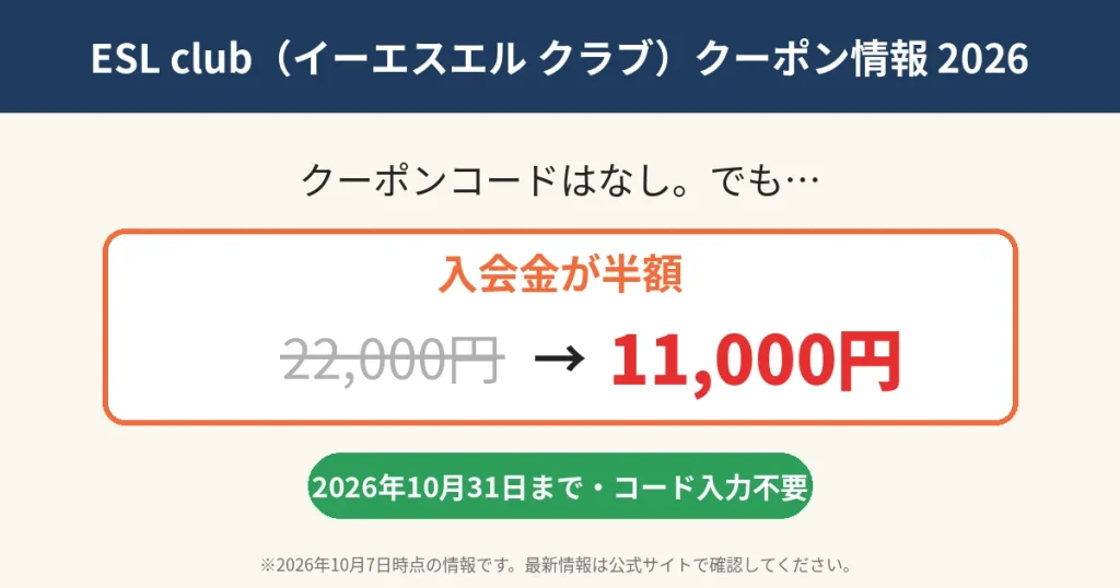 ESL clubのクーポン情報2026。クーポンコードはないが10月31日まで入会金が22,000円から11,000円に半額