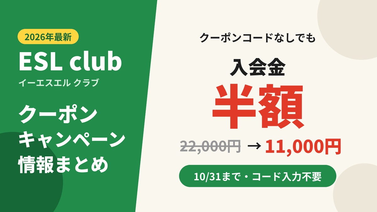 ESL club（イーエスエル クラブ）のクーポン・キャンペーン情報2026。クーポンコードは不要で、10月31日まで入会金が22,000円から11,000円に半額