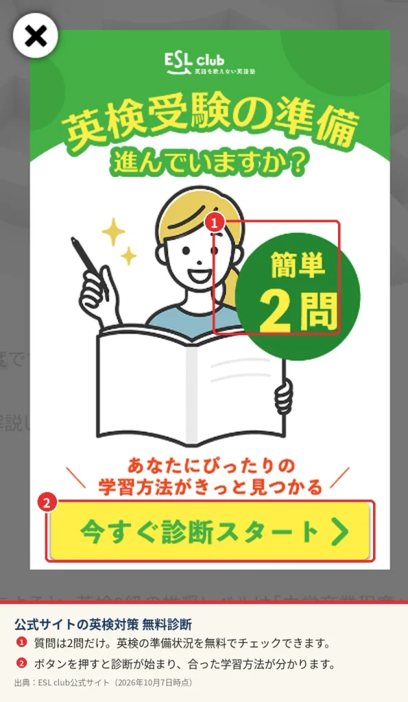 ESL club公式サイトの英検対策無料診断。2問に答えるとおすすめの学習方法が分かる