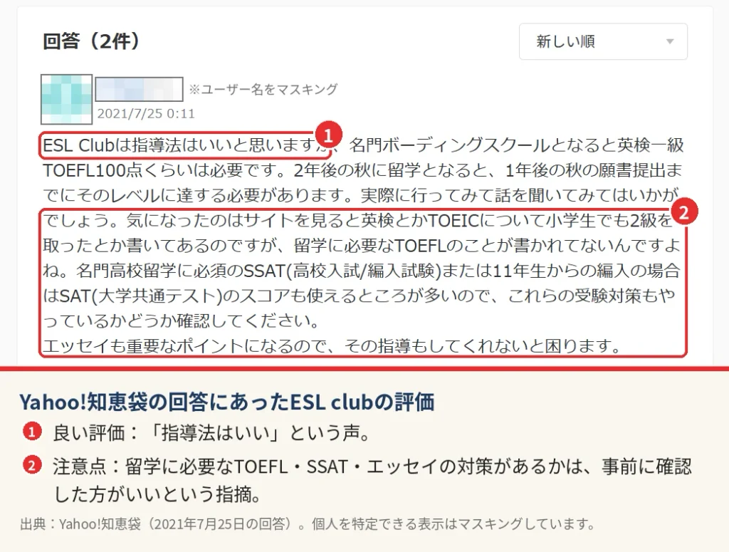 Yahoo!知恵袋のESL clubに関する回答。指導法は良いがTOEFLなど留学試験の対策は確認が必要との意見