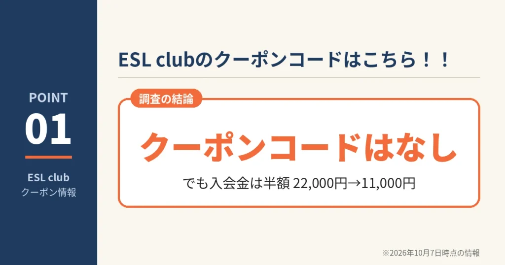 ESL clubのクーポンコード調査の結論。クーポンコードはないが入会金が22,000円から11,000円に半額