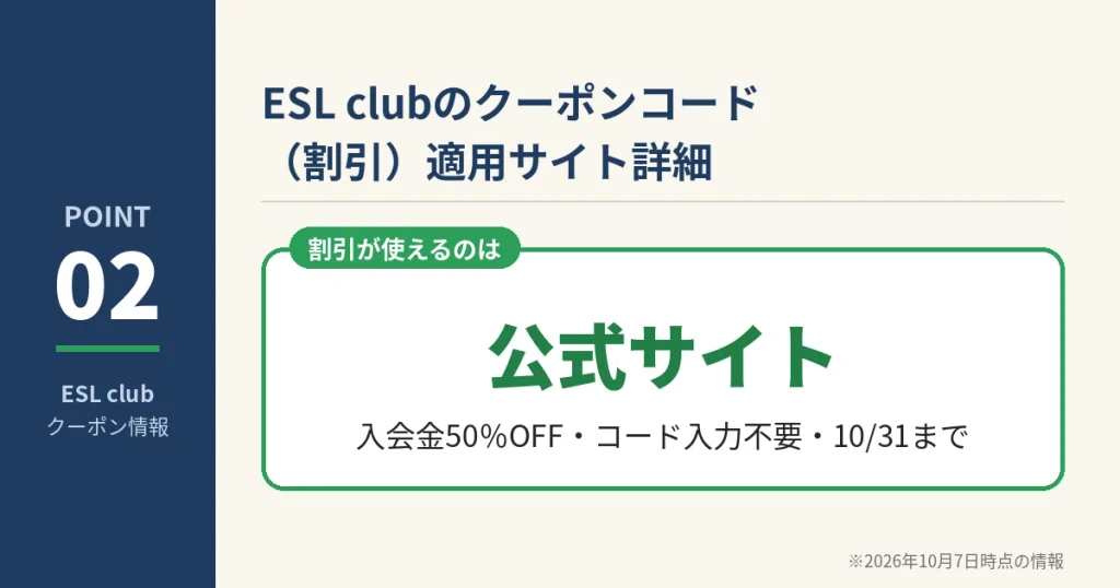 ESL clubの割引適用サイトは公式サイト。入会金50％OFFでクーポンコードの入力は不要