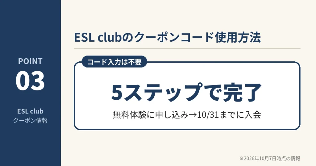 ESL clubの割引の使い方。コード入力不要で無料体験の申し込みから5ステップで完了