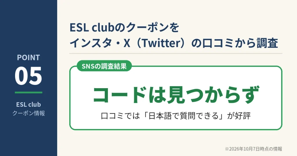 インスタグラムやXでESL clubのクーポンコードは見つからず。口コミでは日本語で質問できる点が好評
