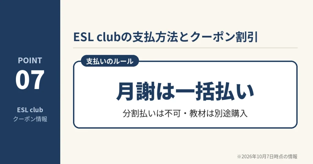 ESL clubの支払方法は月謝の一括払いのみで分割払いは不可。教材は別途購入