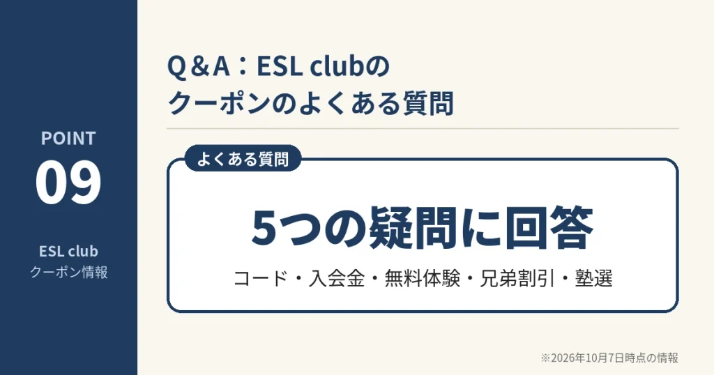 ESL clubのクーポンに関するよくある質問5つ。クーポンコード、入会金、無料体験、兄弟割引、塾選の特典