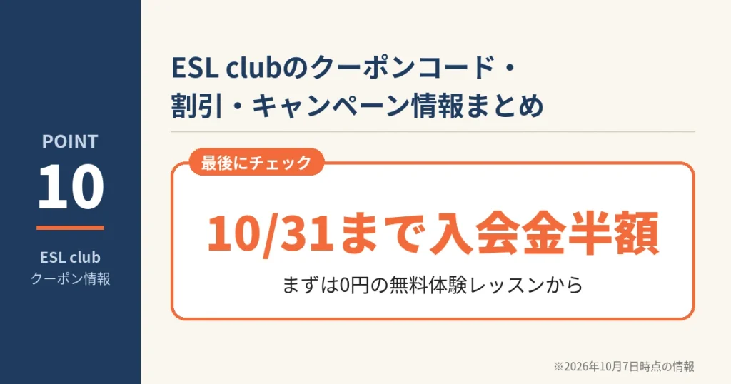 ESL clubのクーポン・割引情報まとめ。10月31日まで入会金が半額で、無料体験レッスンは0円
