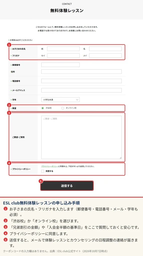 ESL club無料体験レッスンの申し込みフォーム。氏名・連絡先・学年・教室を入力して送信する