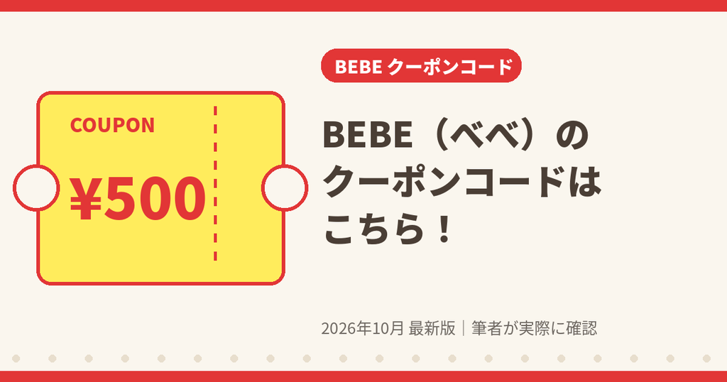 BEBE(べべ)のクーポンコード2026年最新情報