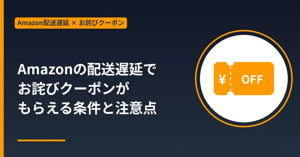 Amazonの配送遅延でお詫びクーポンがもらえる条件と注意点