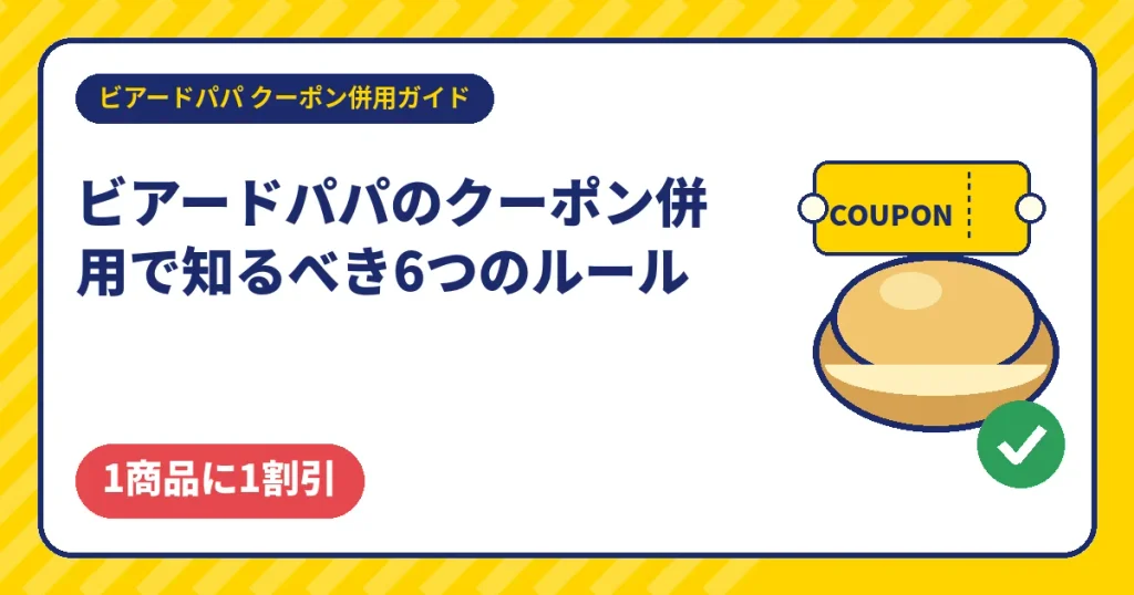 ビアードパパのクーポン併用で知るべき6つのルール