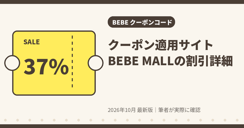 BEBE(べべ)のクーポン適用サイトBEBE MALLの割引詳細